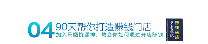 90天幫您打造賺錢(qián)門(mén)店