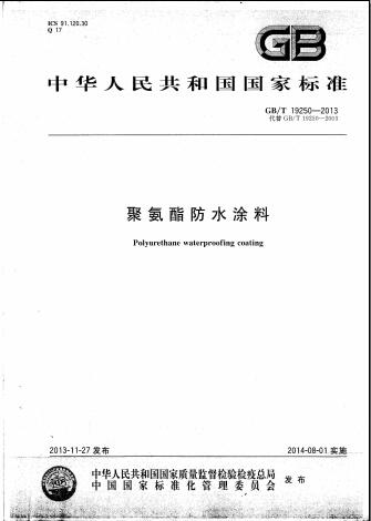 聚氨酯防水涂料規(guī)范(國家標準PDF全版）免費下載