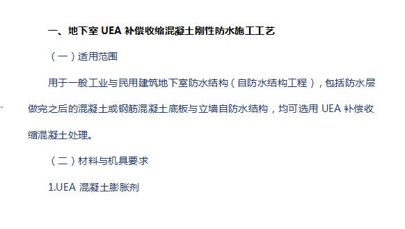 地下室UEA補償收縮混凝土剛性防水施工方案