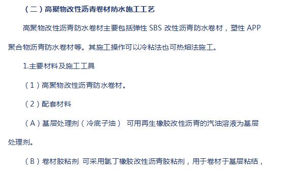 高聚物改性瀝青卷材防水施工方案